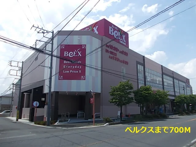 ベルクスまで700m