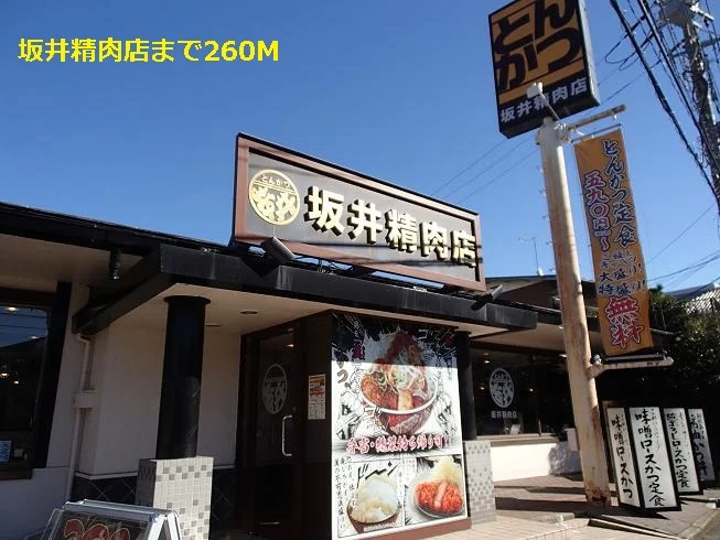 坂井精肉店まで260m