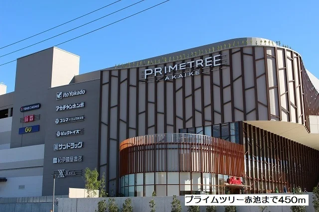 プライムツリー赤池まで450m