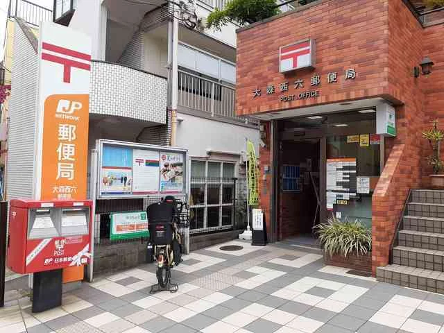 大森西六郵便局まで323m