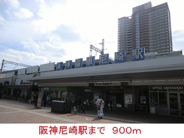 阪神尼崎駅まで900m