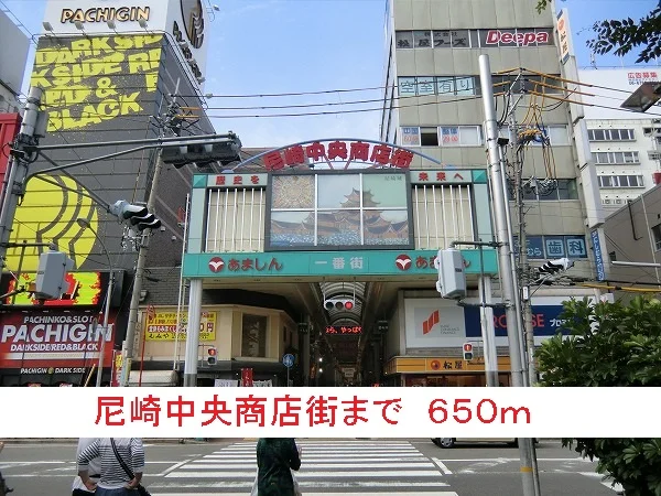 尼崎中央商店街まで650m