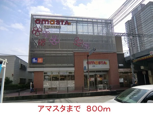 アマスタまで800m