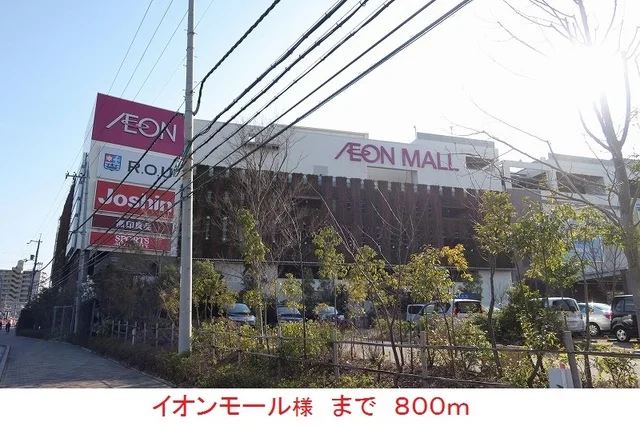 イオンモール様まで800m