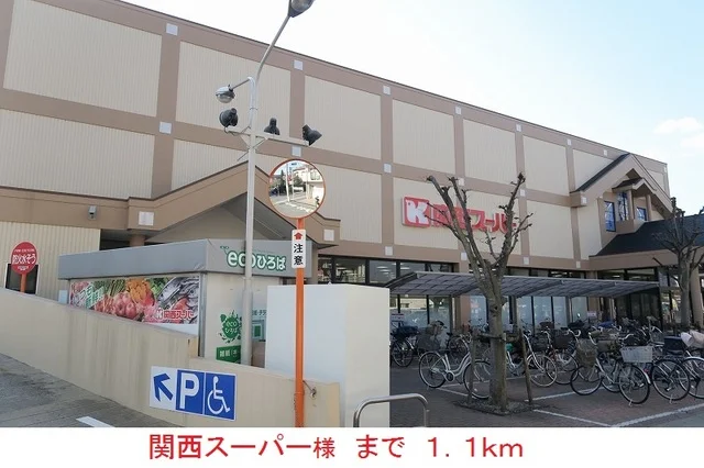 関西スーパー様まで1100m