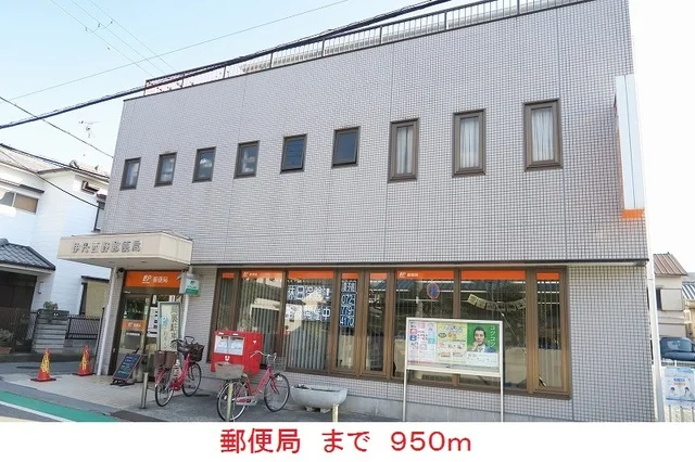 郵便局まで950m