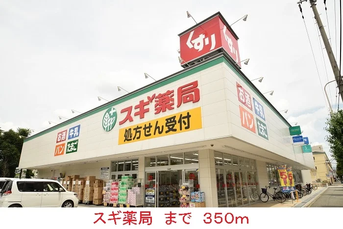 スギ薬局まで350m