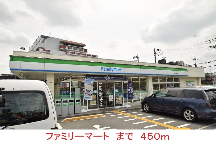 ファミリーマートまで450m