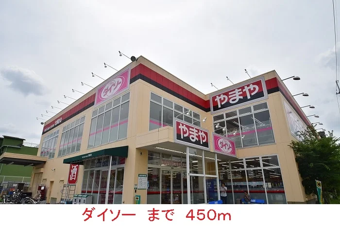 ダイソーまで450m