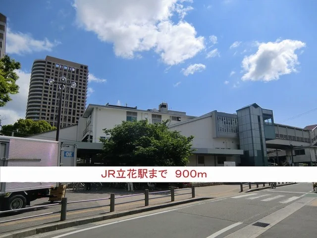 ＪＲ立花駅まで900m