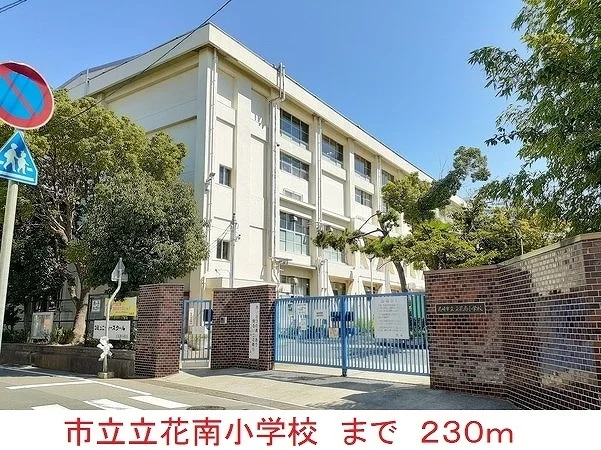 市立立花南小学校まで230m