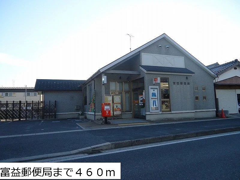 富益郵便局まで460m