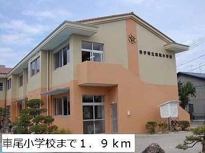 車尾小学校まで1900m