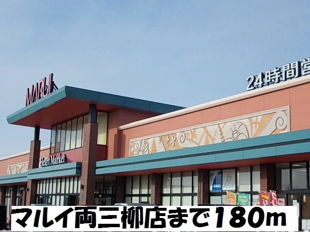 マルイ両三柳店まで180m