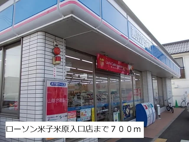 ローソン米子米原入口店まで700m
