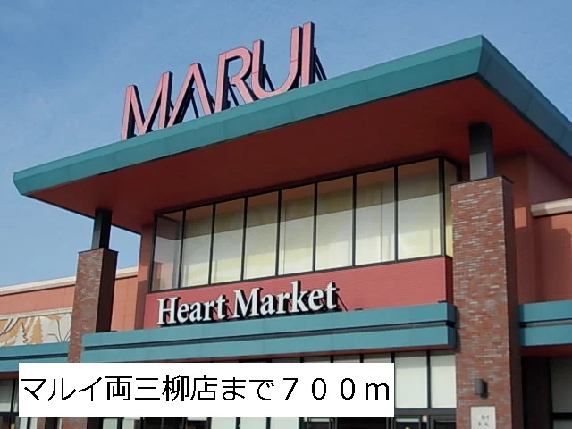 マルイ両三柳店まで700m