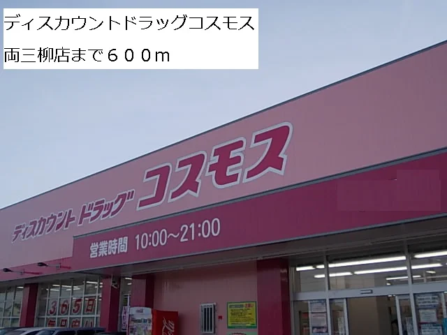 ドラッグコスモス両三柳店まで600m
