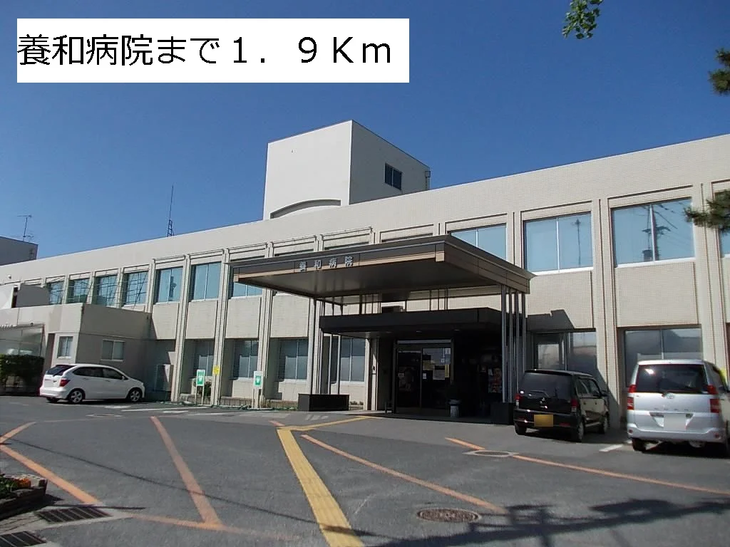 養和病院まで1900m