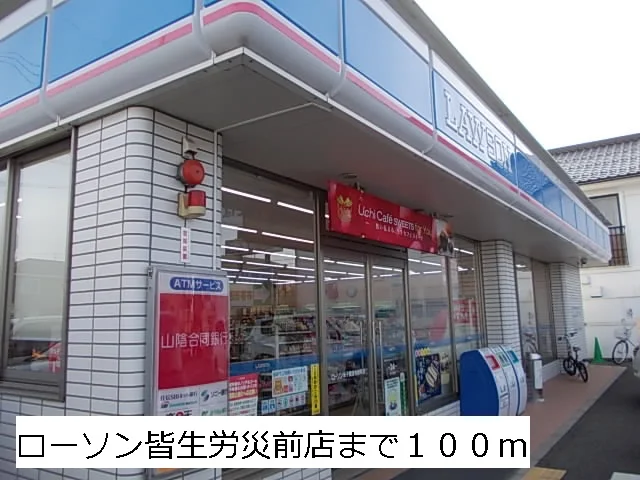 ローソン皆生労災前店まで100m