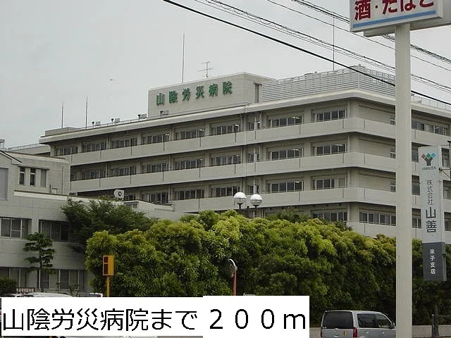 山陰労災病院まで200m