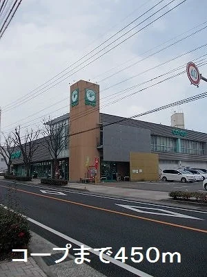 コープまで450m
