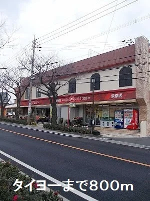 タイヨーまで800m