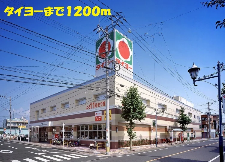 タイヨーまで1200m