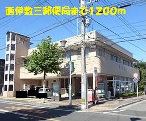 西伊敷三郵便局まで1200m