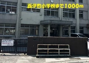 西伊敷小学校まで1000m