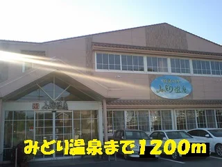 みどり温泉まで1200m