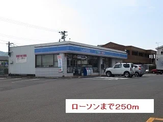 ローソンまで250m
