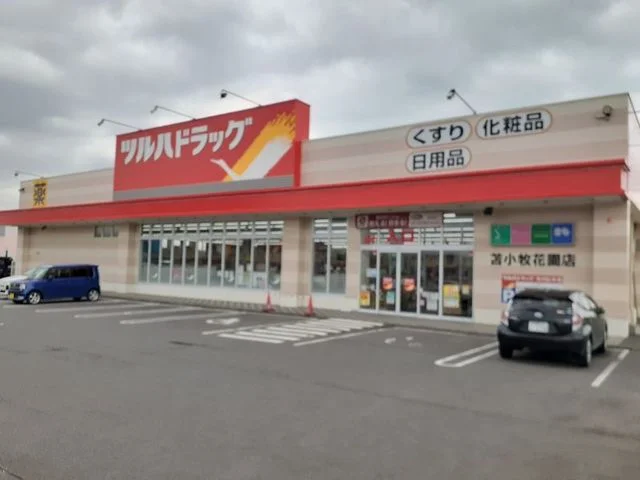 ツルハドラッグ花園店まで700m
