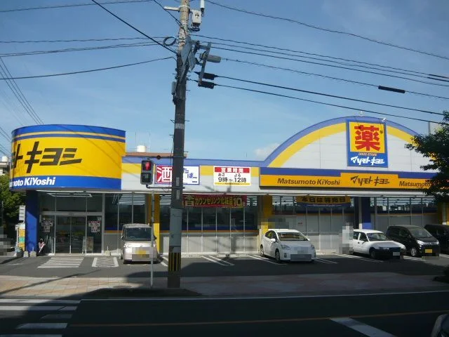 マツモトキヨシ紫原店まで850m