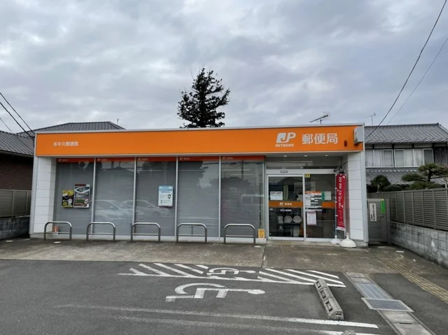 本牛久郵便局まで1300m