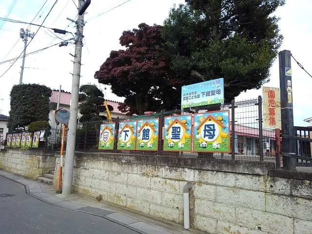 下館聖母幼稚園まで15m