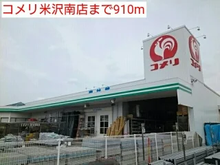 コメリ米沢南店まで910m