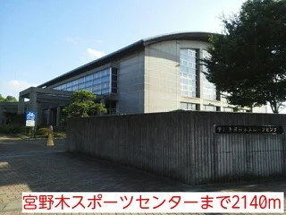 宮野木スポーツセンターまで2140m