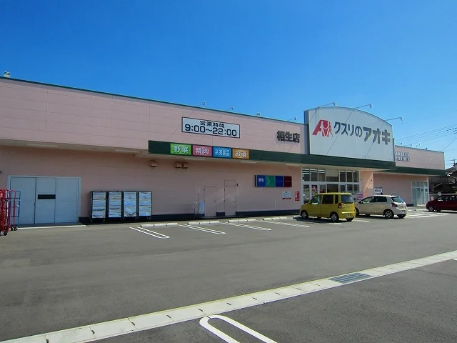 クスリのアオキ相生店まで950m