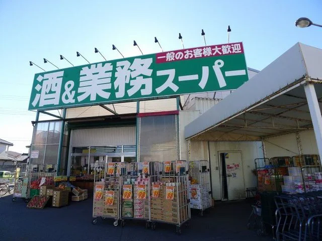 業務用スーパー笠懸店まで450m
