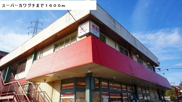 スーパーカワグチまで1600m
