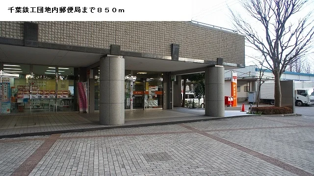 千葉鉄工団地内郵便局まで850m
