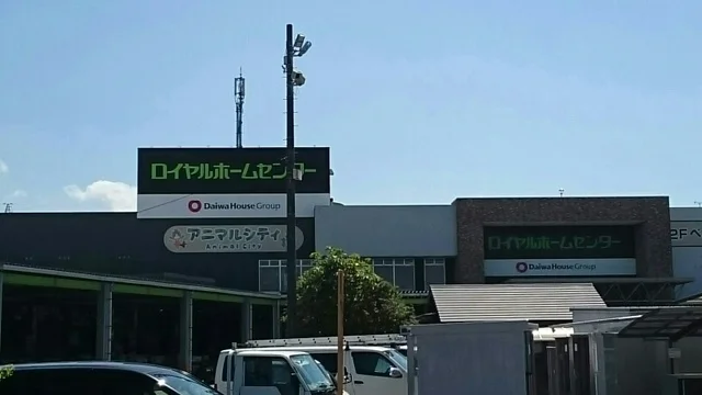 ロイヤルホームセンターまで810m