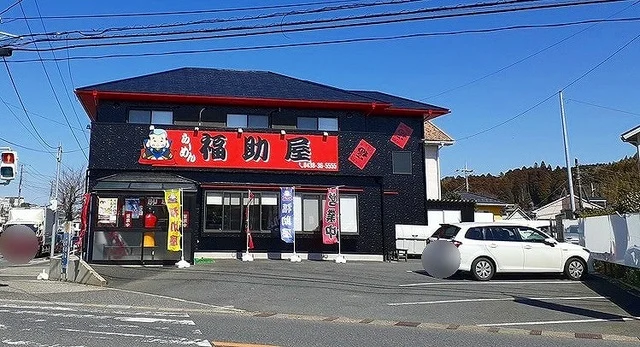ラーメン福助屋まで700m