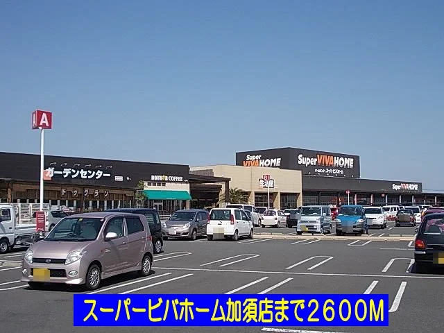 スーパービバホーム加須店まで2600m
