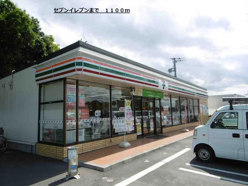 セブンイレブンまで1100m