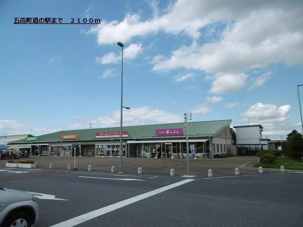 五霞町道の駅まで2100m
