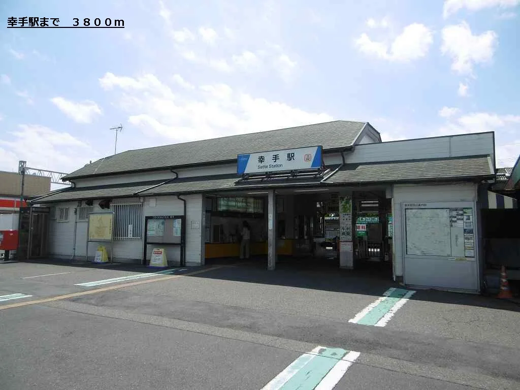 幸手駅まで3800m
