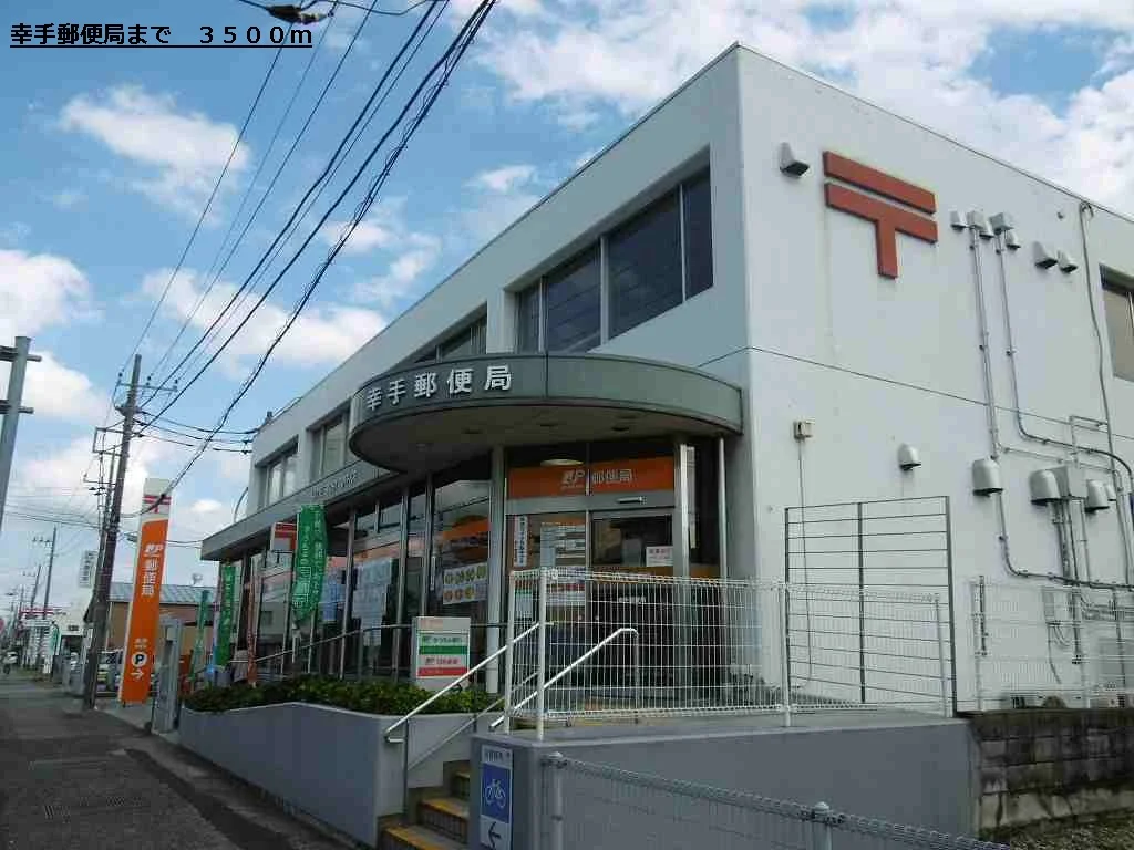 幸手郵便局まで3500m
