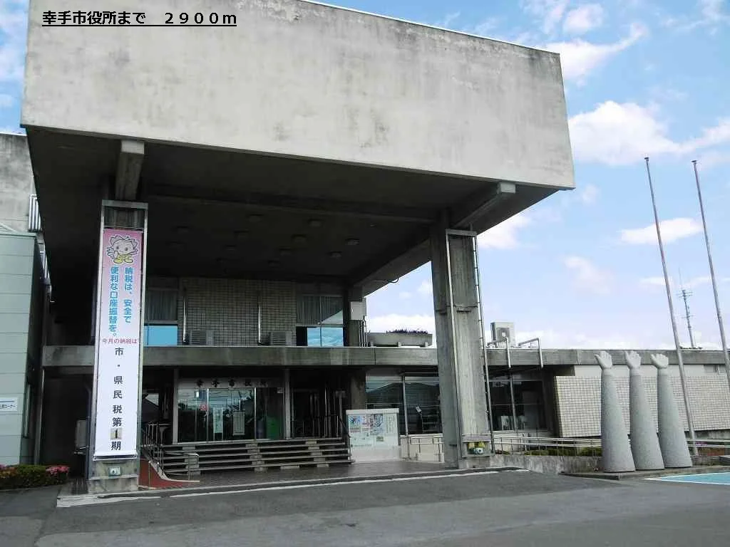 幸手市役所まで2900m