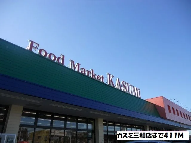 カスミ三和店まで411m
